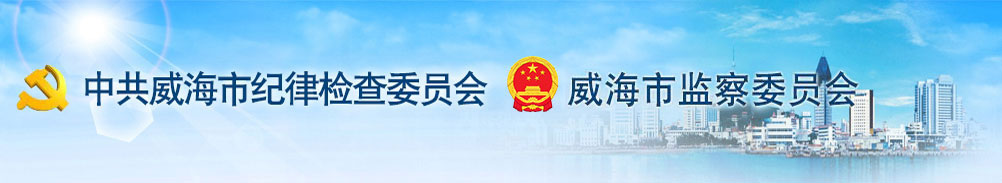 威海纪检监察网